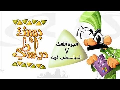 بسنت ودياسطي جـ3 الحلقة 07 من 30 ׀ الدياسطى فون
