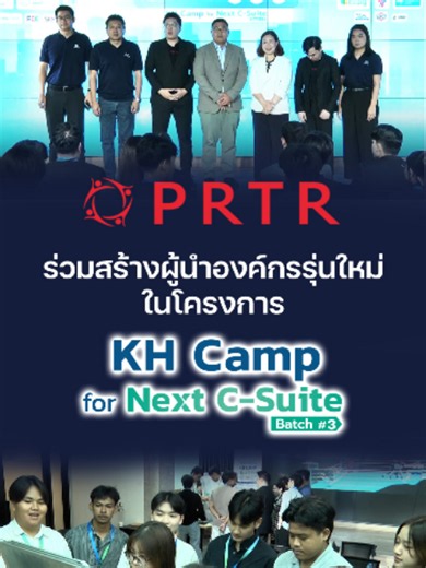 PRTR ร่วมสร้างผู้นำองค์กรรุ่นใหม่ ในโครงการ KH Camp For Next C-Suite รุ่น 3 #PRTR #KHAcademy #KHCampForNextCSuite #KHCamp #กฎหมายแรงงาน #สัญญาจ้าง #พัฒนาศักยภาพ #นิสิตนักศึกษา #เยาวชนไทย #การศึกษา #ผู้นำองค์กร #Upskill #Reskill #ข่าวTiktok #ข่าวหุ้น #ข่าวหุ้นธุรกิจ #kaohoon #kaohoononline