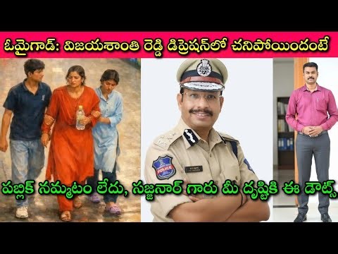 Vijaya Shanthi Reddy ఆత్మ శాంతికోసం Sajjanar గారి ద్వారా నిజాలు బయటకు రావటం కోసం ఈ Video| SivaPrasad