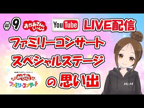 #9 ぷりママLIVE配信 おかいつ コンサート（ファミリーコンサート・スペシャルステージ）の思い出♪