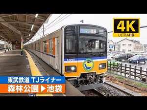 【4K前面展望】東武鉄道TJライナー（東上本線・森林公園〜池袋）[4K Cab View]