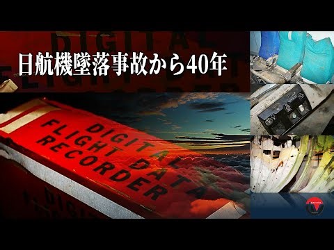 残骸が語る・・日航機墜落から４０年
