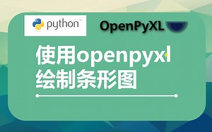 openpyxl-添加条形图-python与excel-自动化办公