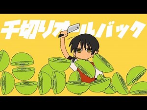 千切りオールバック