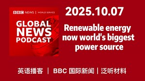 【BBC新闻播客】20251007: 可再生能源现已成为全球最大的电力来源 | BBC News