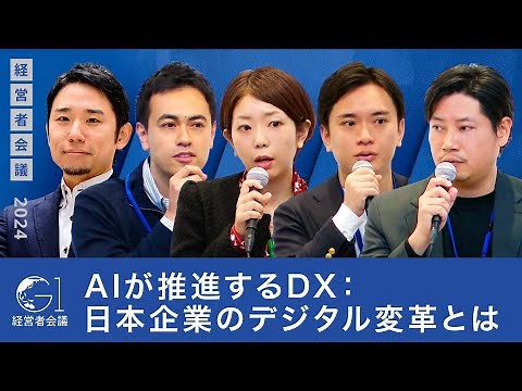 AIが推進するDX: 日本企業のデジタル変革とは 【加藤勇志郎×北村卓也×平井瑛×村田磨理子×湯浅エムレ秀和】