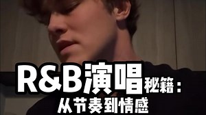 R&B演唱秘籍：从节奏到情感，手把手教你成为R&B高手.