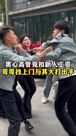 18K views · 325 reactions | 黑心高管克扣新人工资哥哥找上门 #正能量 #助人为乐 #生活 #日常 #农村 #正能量 #助人为乐 #生活 #日常 #农村 | 张美林（真实故事） | Facebook