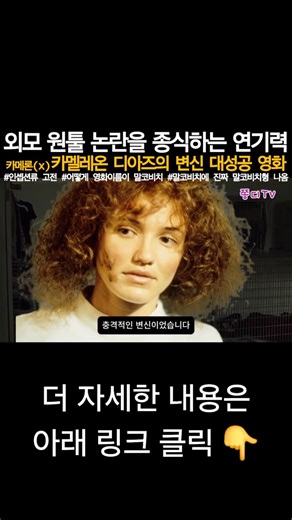 카메론디아즈의 파격적인 연기변신 대성공 영화Cameron Diaz's groundbreaking acting transformation was a huge success movie