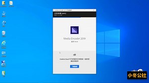 MECC2019软件安装包下载教程 Media EncoderCC2019中文稳定版本一分钟安装教程