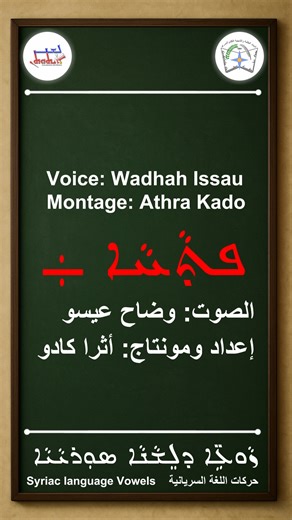40K views · 1K reactions | ܝܼܠܸܦ ܙܵܘܥܹ̈ܐ ܕܠܸܫܵܢܵܐ ܣܘܼܪܝܵܝܵܐ (ܦܬ̣ܵܚܵܐ...