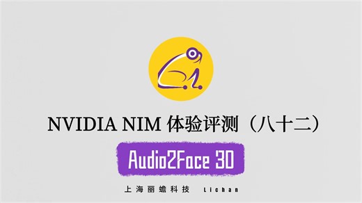 【NVIDIA NIM】体验评测系列（八十二）：Audio2Face-3D