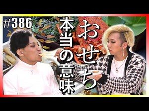 【おせちの意味】お正月に食べているおせち、それぞれに意味があった！ エンガブ #386【オネエ】