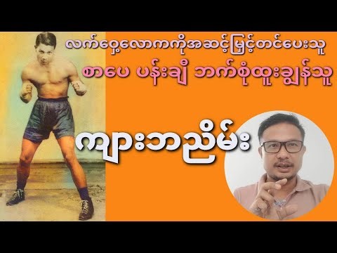 ကျားဘညိမ်း လက်‌‌ဝှေ့လောက ကို အဆင့်မြှင့်တင် ပေးခဲ့သူ စာပေ ပန်းချီ ဘက်စုံထူးချွန်သူ