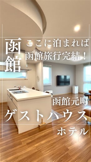 ひろしー★【北海道グルメ・札幌グルメ】 on Instagram: "北海道のどこ行く？が見つかる！▶ @hirosee128 —————————— ここに泊まれば、函館旅行完結！ —————————— 北海道函館市は、函館元町ゲストハウス。 場所は、歴史情緒漂う函館の元町エリア。『100万ドルの夜景』で有名な函館山のロープウェイまで徒歩1分掛からないという絶好の立地に位置します。もはや『100万ドルの夜景』観放題！笑 そして、新築3階戸建をまるごと貸切できるというなんとも贅沢な無人ホテルです。 二重のタッチキー装備なのでセキュリティも万全ですね。駐車場も広々でこちらもセキュリティバッチリ！ そしていざ建物の中へ。 まず、3階にある洗練された広々としたリビングが素晴らしい。キレイです。 リビングには、大きなカウチソファが設置されています。デカいので大人数でも寛げますね。 映画も楽しめるよう迫力の65インチ画面のテレビもセッティング！YouTubeやNetflix、prime videoなども観れるので娯楽までバッチリ。 キッチンや食器なども完備しているので、料理を作るなり持ち込みするな