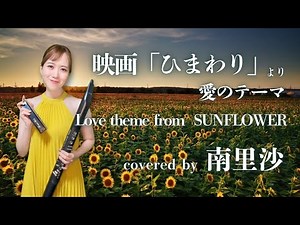 「映画「ひまわり」より愛のテーマ / ヘンリー・マンシーニ」covered by 南里沙【クロマチックハーモニカ・EWI・ピアノ】chromaticharmonica - Risa MINAMI