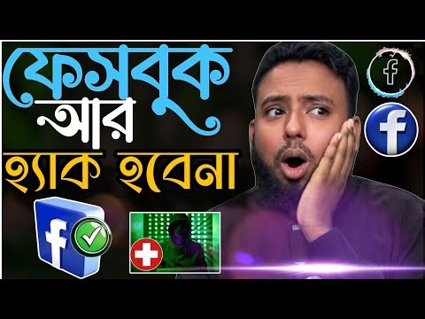 👉 ফেসবুক হ্যাক থেকে বাঁচবেন কিভাবে? 😱 নিজের Account 100% Secure করুন | Facebook Security 2026
