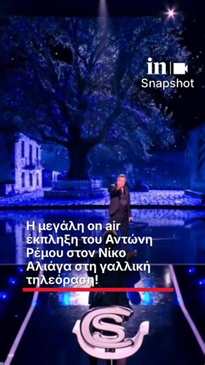 in.gr on Instagram: "Η μεγάλη on air έκπληξη του Αντώνη Ρέμου στον Νίκο Αλιάγα στη γαλλική τηλεόραση! #ingr #insnapshot #Ρεμος #Αλιαγας #Γαλλια #εκπληξη"