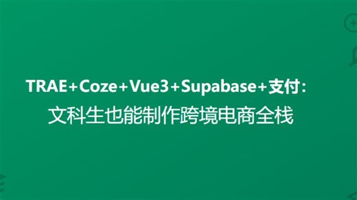 非IT人士也能一键制作任何全栈：TRAE Coze Vue3 Supabase 支付-李升泽coze体系课