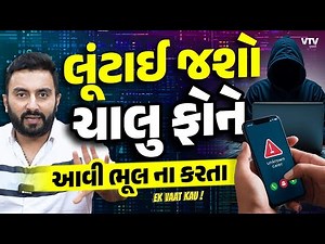 Call Merge Scam | ચાલુ ફોને આવી ભૂલ ના કરતા । લૂંટાઈ જશો | Ek Vaat Kau