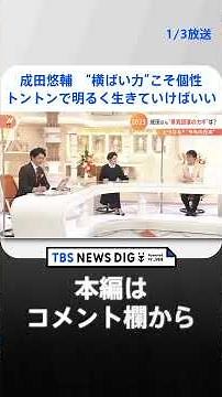 成田悠輔氏「日本の“横ばい力”が光る個性」「トントンで明るく生きていけばいい」2023年日本景気回復のカギは？ | TBS NEWS DIG #shorts