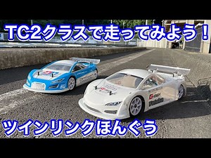 スピキン TC2クラスで走ってみよう！ほんぐうで！