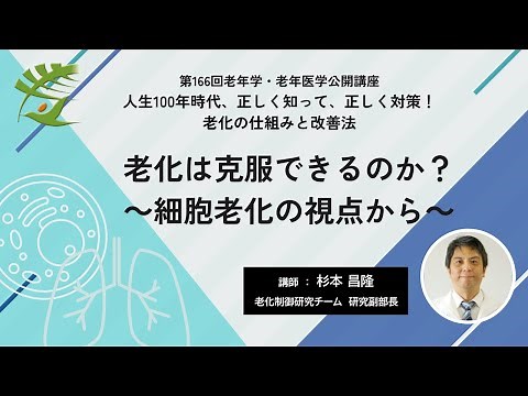 【老化】第166回老年学・老年医学公開講座／老化は克服できるのか？～細胞老化の視点から～