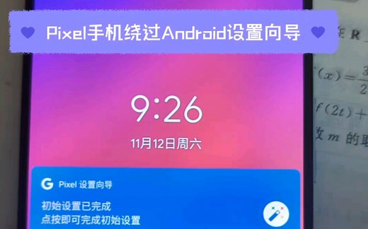 原生Android和Pixel手机绕过谷歌锁/Android设置向导