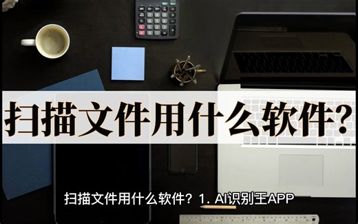 扫描文件用什么软件？扫描的五个方法