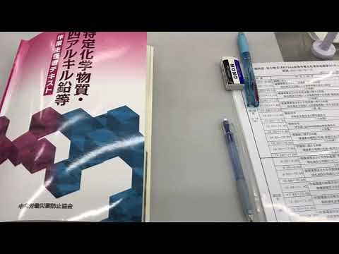 特定化学物質 四アルキル鉛 作業主任者技能講習‼️