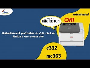 วิธีเติมตลับหมึก เลเซอร์ Oki C332 MC363 และ วิธีแก้ Error service 990 เทียบเท่า