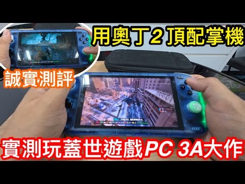 誠實測評｜用最高規格的奧丁2來實測蓋世遊戲PC模擬唔玩3A大作｜8gen2配16+512gb兩年前頂配仲會唔會窒？｜對比奧丁3及pocket fit效能如何
