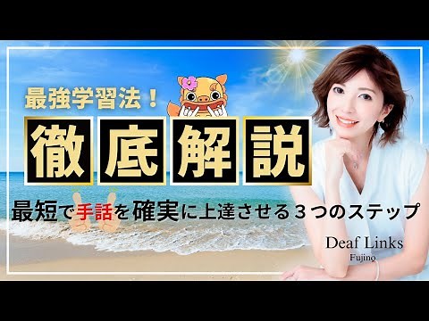 【手話最強学習法】最速最短で手話が上達する・手話基本・手話一覧