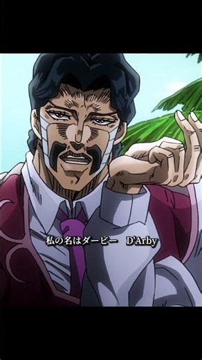 私の名はダービー D'Arby------《ジョジョの奇妙な冒険 スターダストクルセイダース エジプト編》#jojo #ジョジョの奇妙な冒険