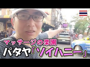 パタヤ・ハニーてくてく散歩！マッサージ屋だらけ！！