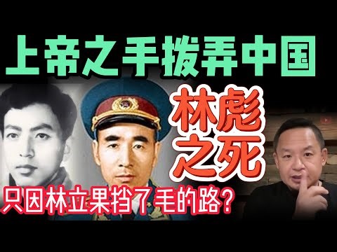 中国近代的最大谜团：林彪到底是被谁干死的？｜上帝之手拨弄历史？#中国 #历史 #政治 #林彪 #毛泽东