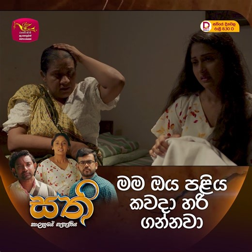SATHI | සති | සතියේ දිනවල රාත්‍රී 8.30 ට Full Episode - https://youtu.be/Uqb07Mv9tgk?si=3KHjXntbZHCyT8JE #SLRC #Rupavahini #rupavahinidigital #NewDrama2025 #drama #teledrama #rupavahinitv #sathi | ජාතික රූපවාහිනිය - Sri Lanka Rupavahini (TV) Corporation