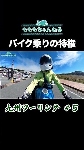 【バイク女子】バイク乗りの特権 #九州ツーリング #阿蘇 #草千里