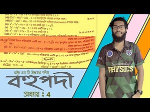 Hsc math chapter 4 (21th part) || বহুপদী || একাদশ-দ্বাদশ || উচ্চতর গণিত ২য় পত্র সমাধান