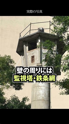国家を分断して人々を殺した最悪の壁 ベルリンの壁 #shorts #歴史 #ww2