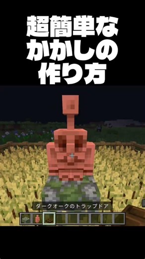 3秒で出来るかかしの作り方#マイクラ #ゲーム #shorts