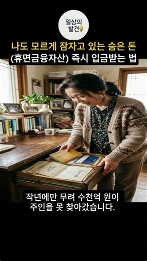혹시 내 돈도? 1인당 평균 32만 원 ‘이곳’에서 당장 찾아가세요! #숨은돈찾기 #휴면예금조회 #정부지원금 #재테크꿀팁 #일상경제 #생활꿀팁 #숏츠재테크