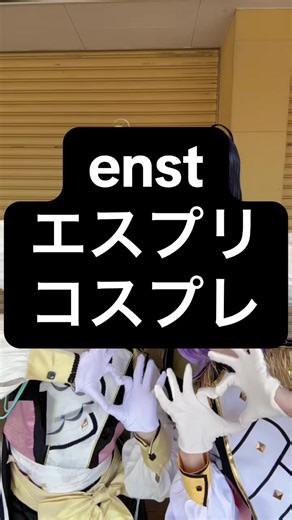 エスプリコスプレ体験をシェア！