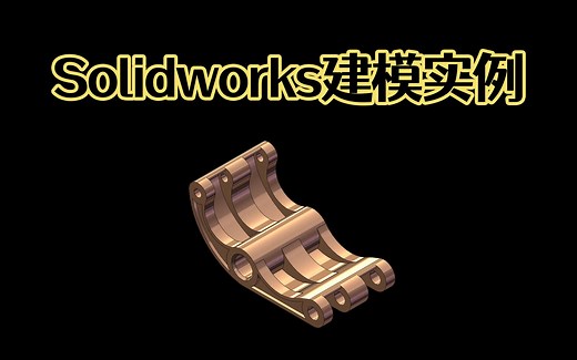 Solidworks零件图建模详细方法，通俗易懂，技巧满满！【Solidworks教程干货系列】