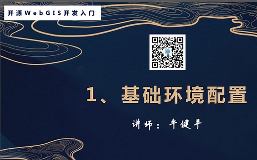 开源WebGIS开发入门