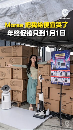 Morse Electronics on Instagram: "🔥 一年一次 · Morse 年终限定回馈 谢谢你陪我们走过这一年， 现在，换我们宠你。 📅 26/12/2025 – 1/1/2026 🕚 11:00 AM – 8:00 PM 📍 Morse 总部 No 9, Jln Ekoperniagaan 1/10, Eco Business Park 1, 81100 Johor Bahru, Johor Darul Ta'zim. 💥 限时福利 每日 12PM / 3PM / 7PM 👉 每个时段 前 10 名 RM 99 带走 吹风筒 或 吸尘机 🔥 年终特价 洗地机 RM 6XX 起 扫地机器人 不到 RM 6XX 布衣清洗机 RM 3XX 起 ☕ 现场备有点心饮品 🛒 数量有限，售完即止 错过这次，再等一年。 Morse，总部等你来"
