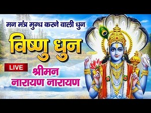 LIVE : जन्माष्टमी Special : श्रीमन नारायण नारायण हरी हरी : विष्णु धुन - Shreeman Narayan Narayan