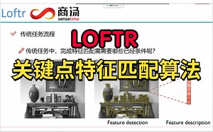 【完整版】商汤最新研究-关键点特征匹配算法：LOFTR教程分享！3小时掌握大厂前沿算法，建议学习！（2022）