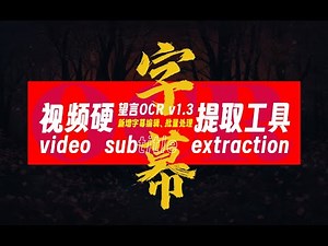 视频硬字幕提，取望言ocr1.3版本，可能是全宇宙最快的硬字幕提取工具！支持Windows/MacOS双平台