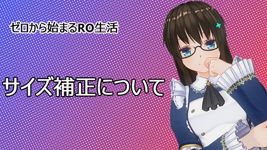 サイズ補正について ゼロから始まるRO生活 | 未夜ブログ